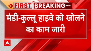 Breaking: लैंडस्लाइड की वजह से मंडी-कुल्लू नेशनल हाइवे पर लगा लंबा जाम | Himachal | Weather News