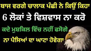 6 ਲੋਕਾਂ ਤੇ ਵਿਸ਼ਵਾਸ ਨਾ ਕਰੋ ਕਦੇ ਮੁਸ਼ਕਿਲ ਵਿੱਚ ਨਹੀਂ ਫਸੋਗੇ ਨਾ ਹੀ ਪੈਸਿਆਂ ਦਾ ਘਾਟਾ ਹੋਵੇਗਾ  katha vichar