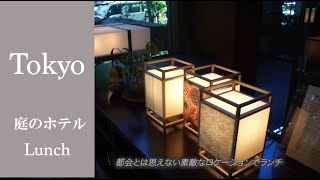 【ホテルランチvlog】『庭のホテル』素敵な空間ランチ（Lunch at HOTEL NIWA TOKYO)