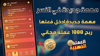 مهمة جديدة في بوت النسر الذهبي GOLD_EAGLE مهمة بوت جديد اربح عملات