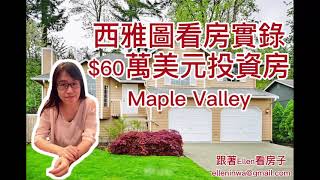 《西雅圖買房看房》：跟著Ellen買房子之 Maple Valley溫馨小屋