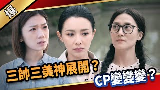 《八點檔搶先爆》愛的榮耀 EP19 三帥三美神展開？ CP變變變？