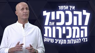 להכפיל את המכירות מבלי להעלות תקציב שיווק?!