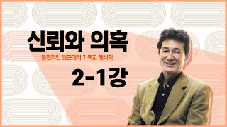 [해석학 강의] 신뢰와 의혹 2-1강 성서해석의 역사에 대한 개관