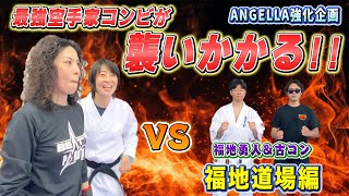 【空手世界王者の貫禄】最強王者２人の圧にANGELLAたじたじ…