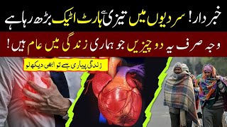 Sardi Ka Mausam Aur Heart Attack Ka Khaufnaak Raaz| Apne Dil Ka Khayal Rakhen | Alif Laam Meem