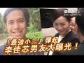 「最強小三」彈起 李佳芯男友大曝光！