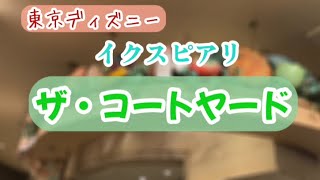 【東京ディズニー】イクスピアリ・ザコートヤード