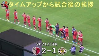 タイムアップから試合後の挨拶 | 2021J1第8節 鹿島 2-1 柏 | Kashima Antlers