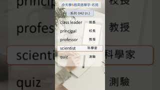 今天學5個英文單字名詞 系列042 名詞篇   #英文單字 #英語實用單字