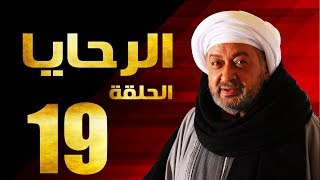 مسلسل الرحايا - الحلقة التاسعة عشر بطولة النجم نور الشريف - EL Rahaya EP19