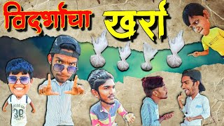 विदर्भाचा खर्रा | Vidarbhacha kharra | खर्रा खाणारे विदर्भातील लोक | खर्रा comedy | lilesh dharmik