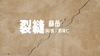 薛岳【裂縫】｜Coden Official Audio MV