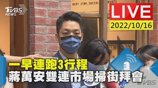 一早連跑3行程 蔣萬安雙連市場掃街拜會LIVE