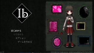 【リメイク版】Ib【ゲーム実況】#１