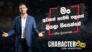 CHARACTER එක with Charitha Disanayake  | Character Eka | EP 01 | #myy #character