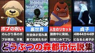 どうぶつの森の都市伝説11選【ゆっくり解説】