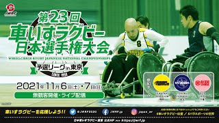 TOHOKU STORMERS vs Fukuoka DANDELION 第23回 車いすラグビー日本選手権大会予選リーグ＜東京大会＞第1試合