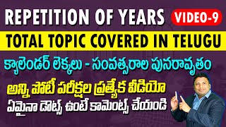 క్యాలెండర్ లెక్కలు - సంవత్సరాల పునరావృతం |  Repetition Of Calendar Years  Maths Tricks In Telugu