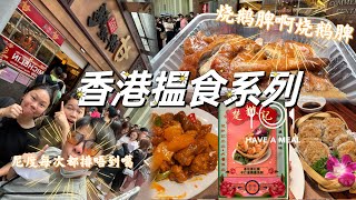 🇭🇰💯香港揾食系列每日起身就只有一个任务就是食食食！！一次过去香港重庆大夏和美丽都探险？！行行下街竟然遇上人潮等唱生日歌？叮叮车全日免费乘搭，发生什么事啊！好奇葩的一天～香港真是有魅力！！💕