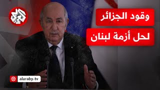 الرئيس الجزائري يقرر تزويد لبنان \