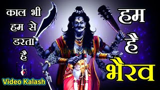 भैरव की उत्पत्ति तथा आठ रूपों की पौराणिक कथा || Kaal Bhairav || Video Kalash