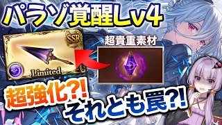 【グラブル】ケージをパラゾにMAX投入!!闇マグナ超強化!?フォールン&デス短剣を越えられるのか……!!【ボイロ実況】