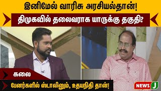 இனிமேல் வாரிசு அரசியல்தான்! திமுகவில் தலைவராக யாருக்கு தகுதி? - கலை | NewsJ