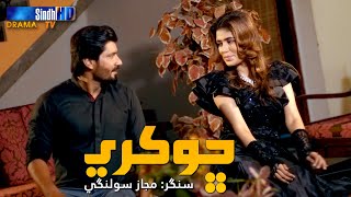 Chokri - Majaz Solangi | Sindhi Song | SindhTVHD Drama