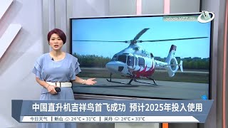 中国直升机吉祥鸟首飞成功  预计2025年投入使用【2023.04.08 八度空间午间新闻】