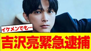 吉沢亮、緊急逮捕【2chまとめ】【2chスレ】【5chスレ】