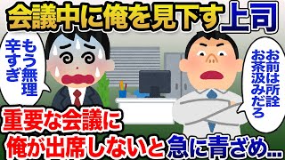 【2chスカッと】職場の会議中に俺をお茶汲み係として見下す上司→次の日の大事な会議に俺が出席しなかった結果…【ゆっくり解説】