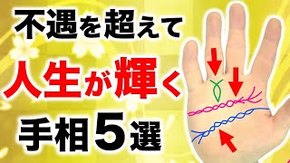 【手相】苦境・虐め・不遇を乗り越えて輝く人生手相５選