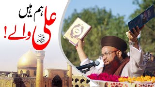 Ham Hain Ali رضی اللہ عنہ Wale | Sunni Conference 2022 | Dr Ashraf Asif Jalali |