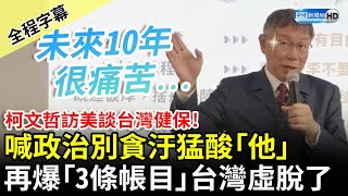 【全程字幕】柯文哲訪美談台灣健保！喊政治別貪汙猛酸「他」　再爆「3條帳目」台灣要虛脫了 @ChinaTimes