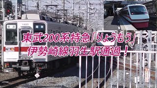 東武200系特急「りょうもう」浅草行き　伊勢崎線羽生駅通過！