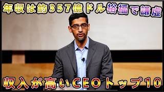 世界のトップCEOたち：報酬額ランキング！第一名の金額が想像を超える結果に…！