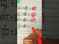 uyirmei eluthukkal e varisai- கி  to னி/tamil handwriting/read & write uyirmei eluthukkal/ #shorts