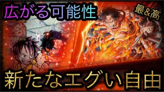 海賊祭！広がる可能性！新たなエグい自由編成！［OPTC］［トレクル］［ONE PIECE　Treasure　Cruise］［원피스 트레져 크루즈］［ワンピース］