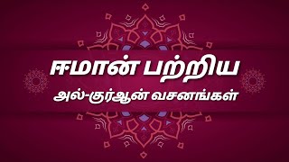 ஈமான் பற்றிய  அல்-குர்ஆன் வசனங்கள் | Al-Quran sentences about iman in tamil