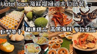 Hotel Icon 超多蟹主題海鮮自助餐｜珍寶級巨型帶子｜高質特色海鮮熱盤｜回本 Godiva軟雪糕任食｜榴槤甜品大雜燴｜唯港薈酒店週末 The Market Brunch Buffet