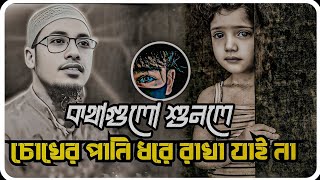 কথাগুলো শুনলে কলিজা কেপে উঠে আমার😭💔😅!!#আনিসুর_রহমান_আশরাফী_ওয়াজ #বাংলা_ওয়াজ #trendingvideo