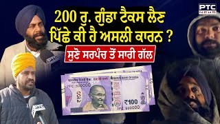 200 ਰੁ. Gunda Tax ਲੈਣ ਪਿੱਛੇ ਕੀ ਹੈ ਅਸਲੀ ਕਾਰਨ ? ਕੈਮਰੇ ਅੱਗੇ ਪਿੰਡ ਦੇ Sarpanch ਨੇ ਦੱਸੀ ਸਾਰੀ ਗੱਲ...