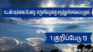 1 குறிப்பேடு 13/ விவிலியம் அறிவோம்/BIBLE IN TAMIL/1 CHRONICLES 13