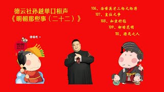 德云社孙越单口相声爆笑演绎《明朝那些事（二十二）》106、治世英才三杨之杨溥 107、皇位之争 108、如坐针毡 109、柳暗花明 110、将死之人