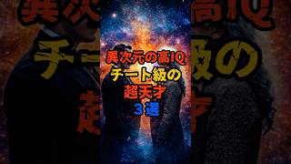 異次元の高IQを持ったチート級の超天才３選  #怖い話 #ホラー #都市伝説 #雑学 #shorts