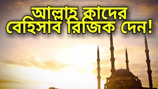 আল্লাহ কাদের বেহিসাব রিজিক দেন || কেমন সবর করলে আল্লাহ বেশি খুশি হন || islamic educational video