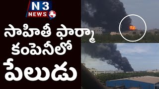 సాహితీ ఫార్మా కంపెనీలో పేలుడు