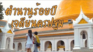 ตำนานร้อยปี เจดีย์นครปฐม -สารคดีเชิงท่องเที่ยว