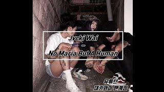 재키와이(Jvcki Wai) - No Maria But A Human (가사자막)